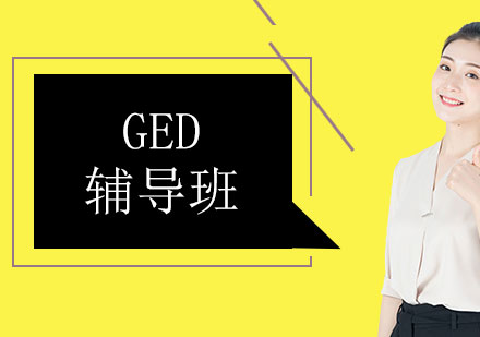 上海GED課程培訓(xùn)班