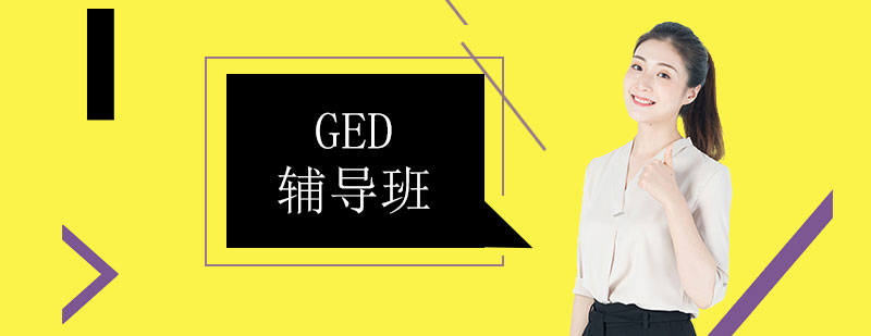 GED考試教材