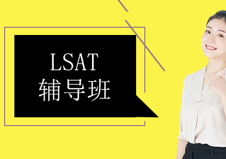 上海LSAT課程培訓(xùn)班