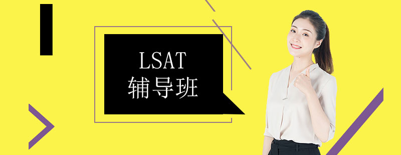 LSAT考试辅导