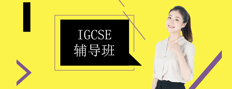 igcse辅导班