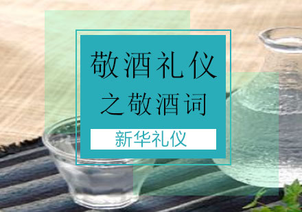 广西敬酒礼仪之敬酒词课程