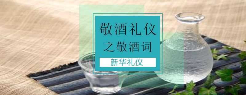 商务宴请礼仪示范