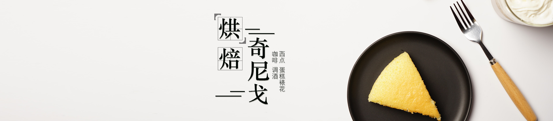 上海奇尼戈烘焙西點(diǎn)學(xué)院