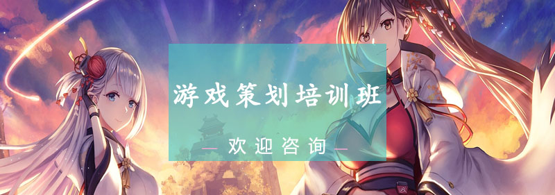游戏策划工作场景