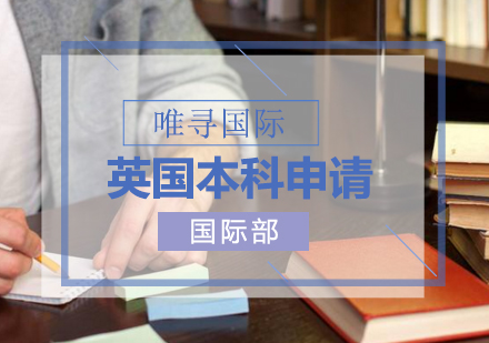 英国本科留学申请权威指南