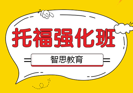 南京托福强化班