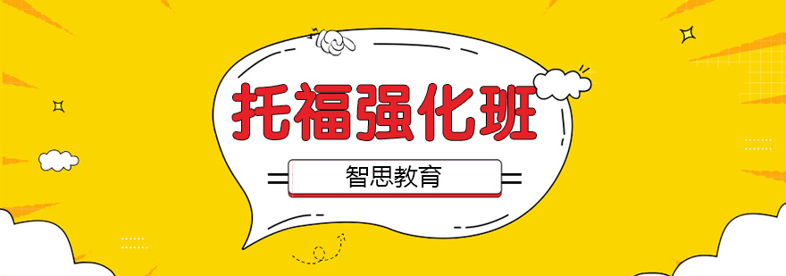 托福强化课程体系
