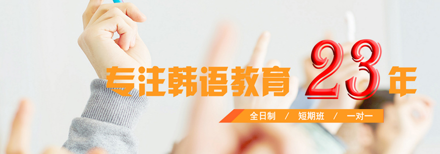 北京韩亚韩国语学校