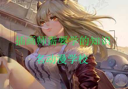 职业插画师技能精讲 | 零基础到专业人才培养方案