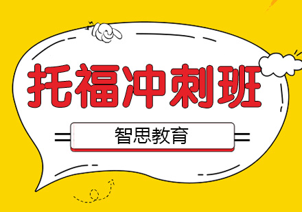 南京托福冲刺培训