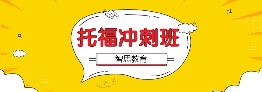 托福冲刺课程体系