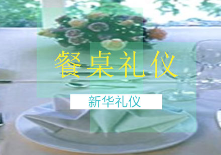 广西餐桌礼仪课程