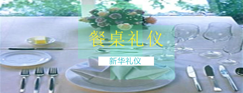 中西餐饮礼仪对比