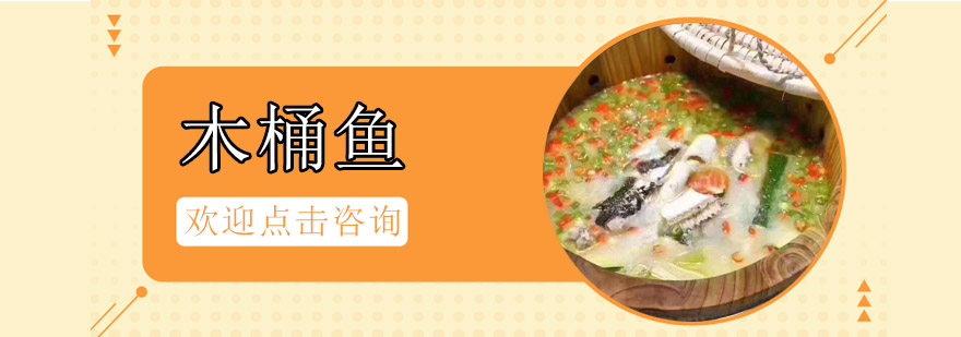 木桶鱼石烹工艺