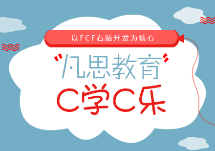 合肥C学C乐培训课程