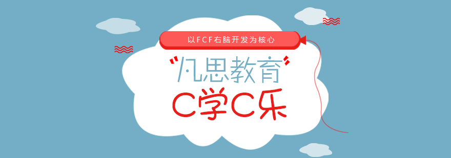 合肥C学C乐培训课程