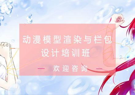 动漫模型渲染与栏包设计培训班