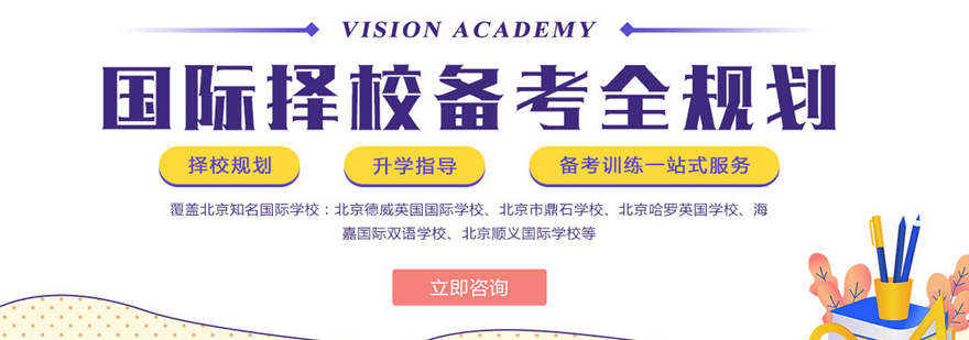 国际择校备考体系