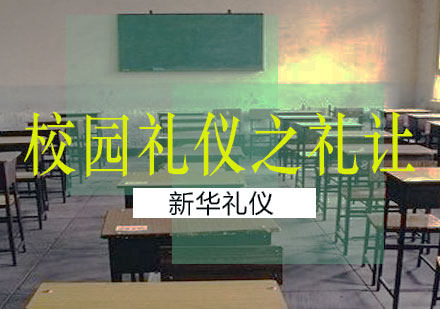 广西校园礼仪之礼让课程