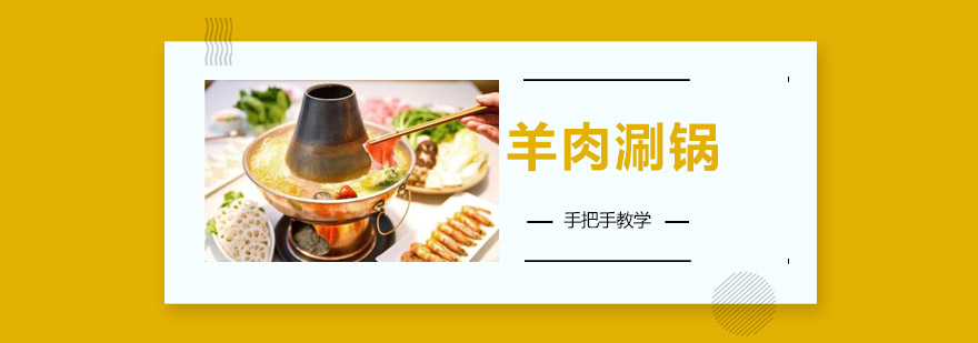 中山涮锅实操课堂