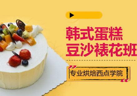 上海韓式豆沙裱花蛋糕培訓(xùn)班