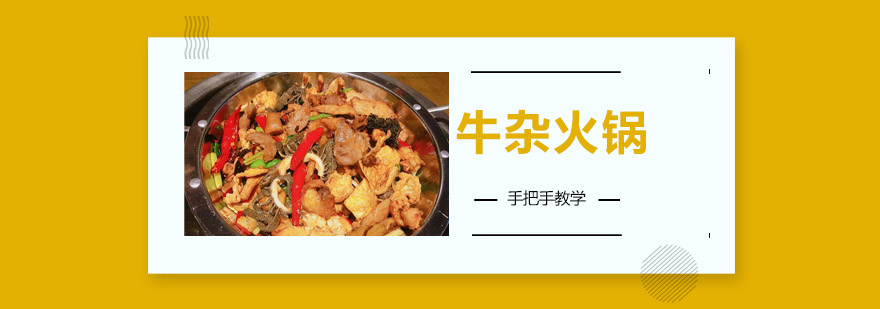 牛杂火锅实训现场