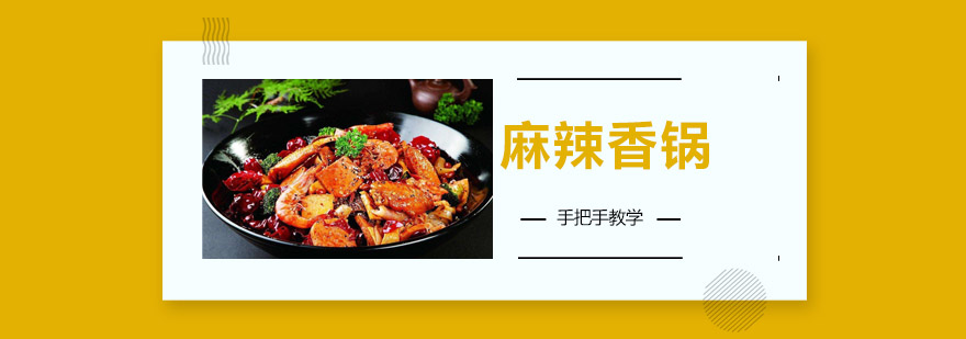 香锅食材处理教学