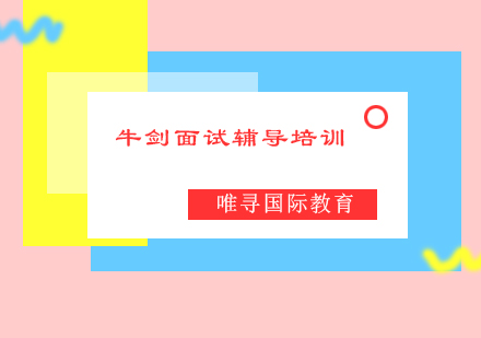 牛剑面试特训全攻略