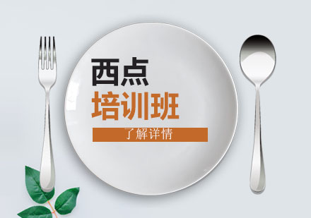 上海西點(diǎn)（精品私房課程）