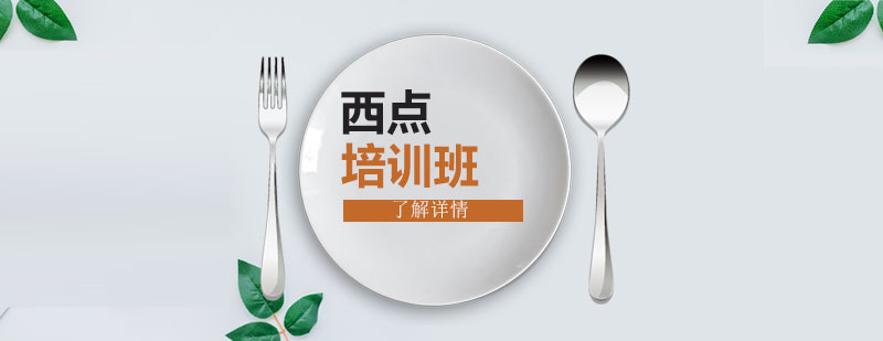 西點實操教學現(xiàn)場