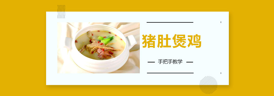 中山正宗猪肚鸡教学实拍