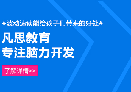 波动速读能给孩子们带来的好处!