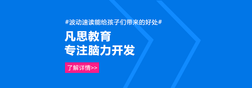 波动速读能给孩子们带来的好处