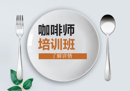 上海咖啡培訓(xùn)班