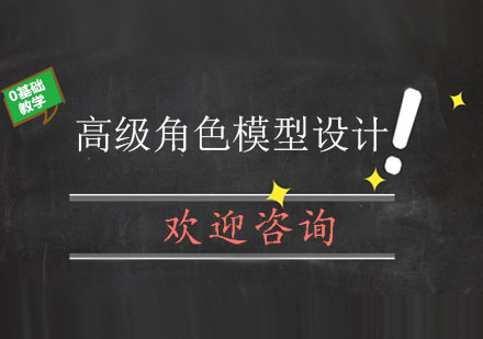 高級角色模型設計