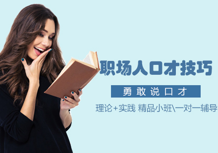 福州职场沟通必修课：提升表达力的实战技巧