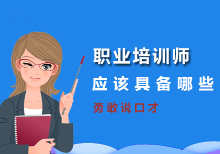 职业培训师必备十大核心素养解析