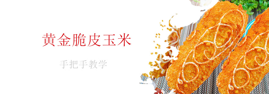 脆皮玉米制作教学
