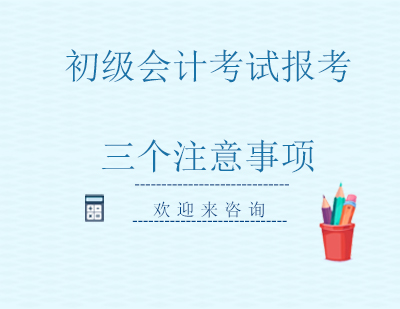 初级会计报考全流程解析与注意事项