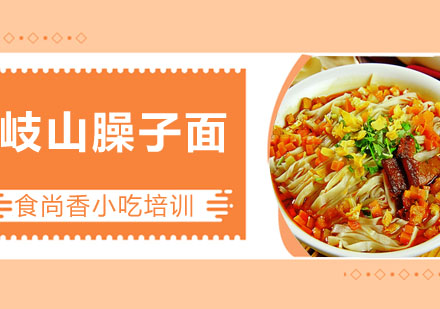 岐山臊子面培训