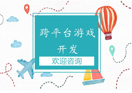 跨平臺游戲開發(fā)