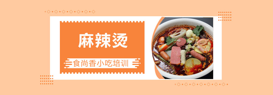 麻辣烫实操教学现场