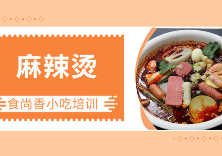 麻辣烫培训