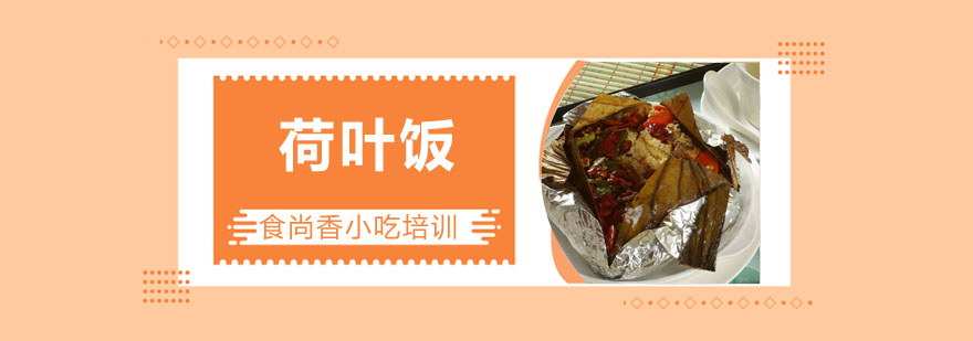 荷叶饭制作过程