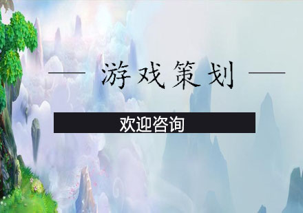 游戲策劃