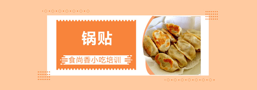 锅贴制作教学现场
