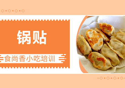 锅贴培训