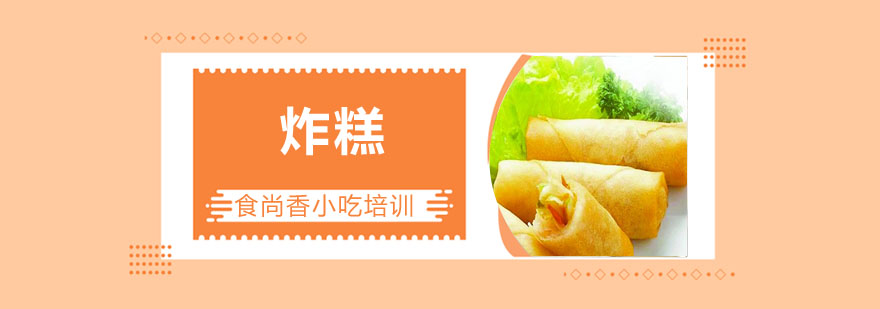 炸糕制作过程展示