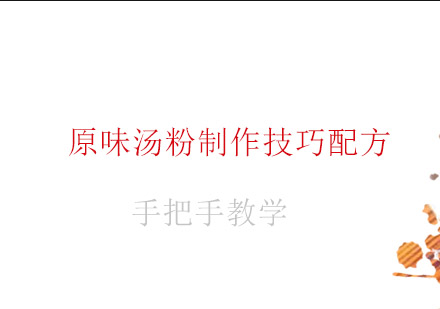 原味汤粉技术精修班课程解析